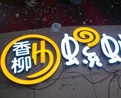 樹脂發(fā)光字