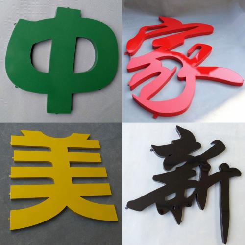 烤漆鐵皮字
